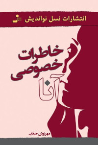 مهرنوش صفایی — خاطرات خصوصی آنا