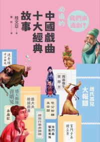 桂文亞 — 我們來追劇! 必追的中國戲曲十大經典故事