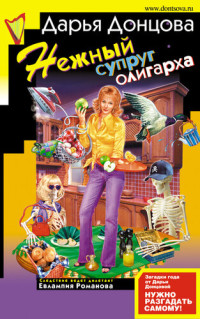Донцова Дарья — Нежный супруг олигарха