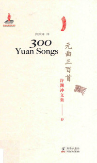 Xu Yuanchong — 元曲三百首/许渊冲文集13
