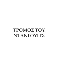 H.P. Lovecraft — Ο τρόμος του Ντάνγουιτς