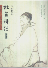 陈贻焮 — 杜甫评传（下）
