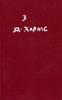 Daniil Kharms, Даниил Хармс — Полное собрание сочинений. Том 3. Произведения для детей