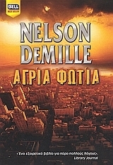 Nelson DeMille — Άγρια φωτιά