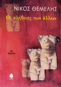 Νίκος Θέμελης — Οι αλήθειες των άλλων