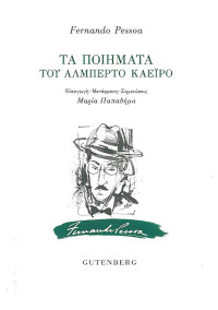 Fernando Pessoa — Τα ποιήματα του Αλμπέρτο Καέιρο