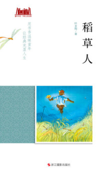 叶圣陶 — 稻草人: 插图本