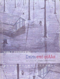 Mark Z. Danielewski — Σπίτι από φύλλα