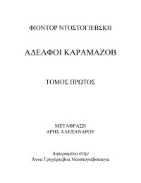 Φιοντόρ Ντοστογιέφσκι — Αδελφοί Καραμαζώφ-Α' ΤΟΜΟΣ