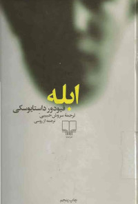 فیودور داستایوسکی، سروش حبیبی — ابله