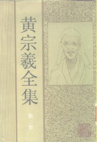 黄宗羲 — 黄宗羲全集（第二册）