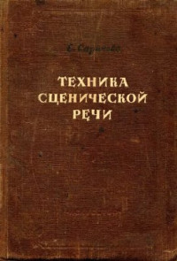Саричева Е.Ф. — Техника сценической речи