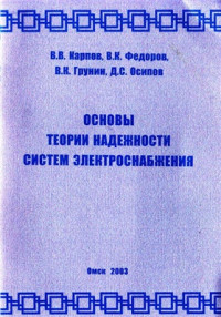 Карпов В.В. — Основы теории надежности систем электроснабжения