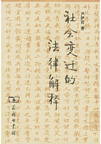 尹伊君 — 社会变迁的法律解释