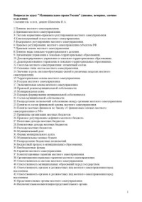 Шевелева Н.А. — Вопросы по курсу ''Муниципальное право России'' (дневное, вечернее, заочное отделения)