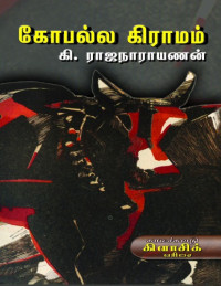 கி. ராஜநாராயணன் — கோபல்ல கிராமம்