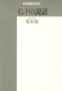 岩本 裕 — インドの説話 (精選復刻紀伊国屋新書)