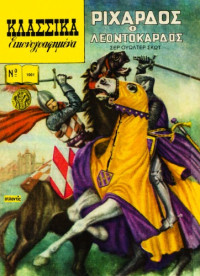 Σερ Ουώλτερ Σκωτ — Κλασσικά Εικονογραφημένα: Ριχάρδος ο Λεοντόκαρδος