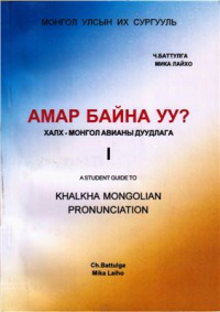 Баттулга Ч., Мико Лайхо — Амар Байна уу? Халх-монгол авианы дуудлага/ A Student Guide to Khalkha Mongolian Pronunciation