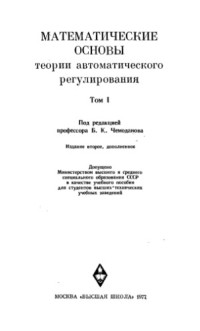 Чемоданов Б.К. (ред) — Математические основы теории автоматического регулирования. Т.1