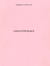 Горшенева — Crime scene search