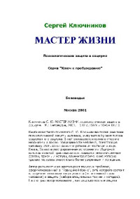 Сергей Ключников — Мастер жизни. Психологическая защита в социуме