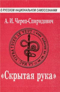 Череп-Спиридович А. И. — Тайное Мировое Правительство. Скрытая рука.