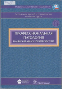 Измеров Н.Ф.(ред.) — Профессиональная патология национальное руководство