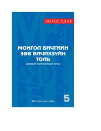 Даш Н., Одончимэг Б., Чулуунпүрэв С., Сүлд-Эрдэнэ Г. — Монгол бичгийн зөв бичихзүйн толь (шинээр журамласан толь)