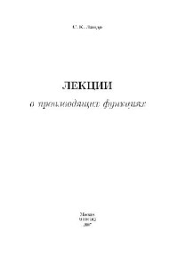 Ландо С.К. — Лекции о производящих функциях