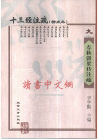 李学勤 主编 — 十三经注疏(09/13)_春秋榖梁传注疏