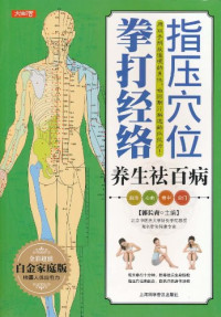 郭长青 编 — 指压穴位拳打经络养生祛百病