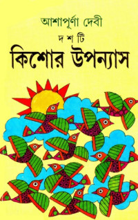 আশাপূর্ণা দেবী — দশটি কিশোর উপন্যাস