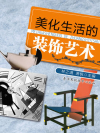 林之满 — 美化生活的装饰艺术