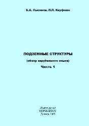 Б.А. Лысиков — Подземные структуры, (в 2 частях)