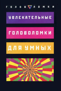 Крис М. Диксон — Увлекательные головоломки для умных