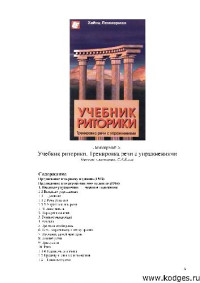 Хайнц Леммерман — Учебник риторики. Тренировка речи с упражнениями