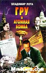 Лота В. — ГРУ и атомная бомба