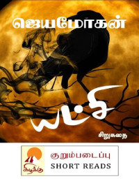 ஜெயமோகன் — யட்சி