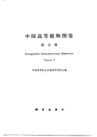 作者: 中国科学院植物研究所. — 中国高等植物图鉴 (第五册)