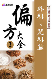 王揚, 偏方大全 — 偏方大全2: 外科、兒科篇