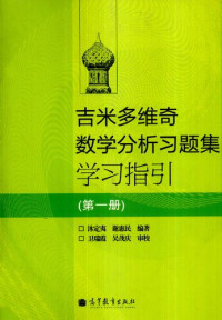 沐定夷; 谢惠民 — 吉米多维奇数学分析习题集学习指引（第1册）