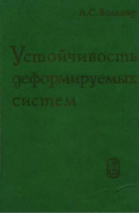  — Устойчивость деформируемых систем