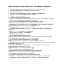  — Темы курсовых и дипломных работ по курсу ''Международное частное право''