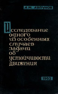 Ляпунов А.М. — Исследование одного из особенных случаев задачи об устойчивости движения