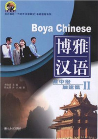 Li Xiaoqi (李晓琪) — Boya Hanyu: Pre-intermediate II - 博雅汉语: *准中级* 加速篇 II.
