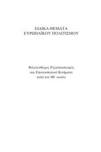 Γρηγόρης Μολύβας — Ειδικά Θέματα του Ευρωπαϊκού Πολιτισμού: Φιλελεύθερος Ριζοσπαστισμός και Επαναστατικά Κινήματα κατά τον ΙΘ’ αιώνα