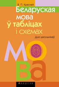 Красней, В. П. — Беларуская мова ў табліцах і схемах