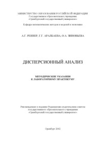Реннер А.Г., Аралбаева Г.Г., Зиновьева О.А. — Дисперсионный анализ: Методические указания к лабораторному практикуму