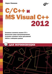 Пахомов Б.И. — C-C++ и MS Visual C++ 2012 для начинающих